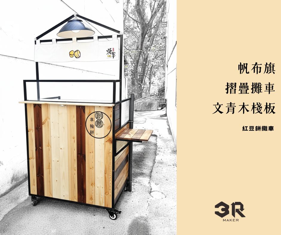 客製攤車