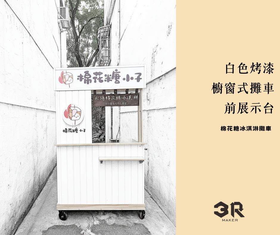 客製攤車
